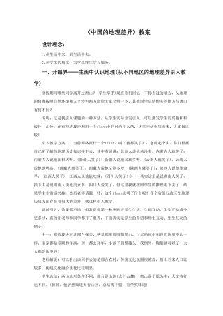 《中国的地理差异》教案6-人教版初中地理.doc