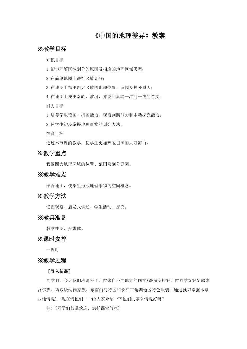《中国的地理差异》教案5-人教版初中地理.doc_第1页