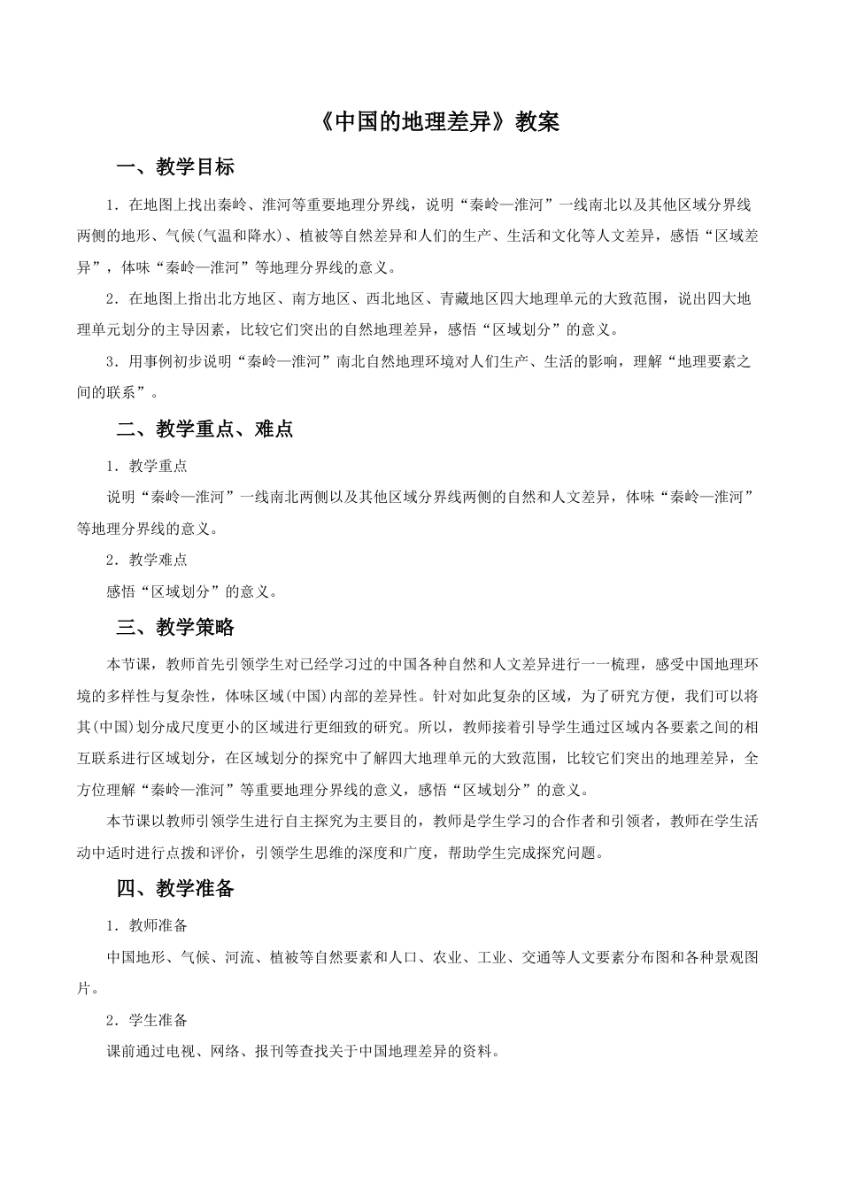 《中国的地理差异》教案4-人教版初中地理.doc_第1页