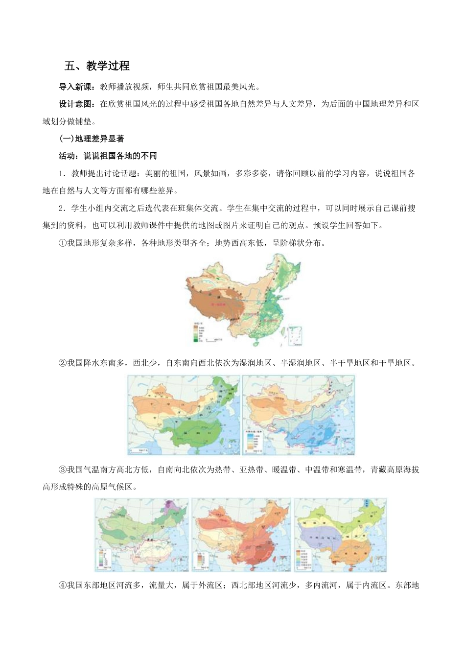 《中国的地理差异》教案4-人教版初中地理.doc_第2页