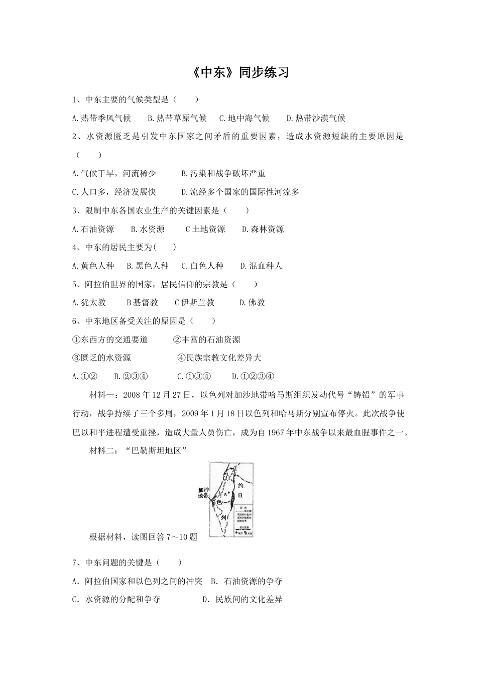 《中东》同步练习4-人教版初中地理.doc_第1页