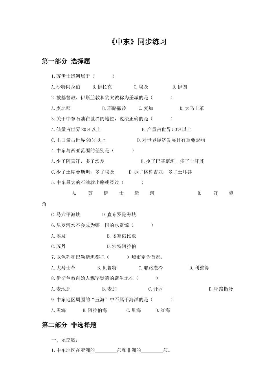 《中东》同步练习2-人教版初中地理.doc_第1页