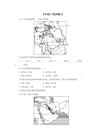 《中东》同步练习1-人教版初中地理.doc