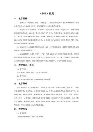 《中东》教案5-人教版初中地理.doc