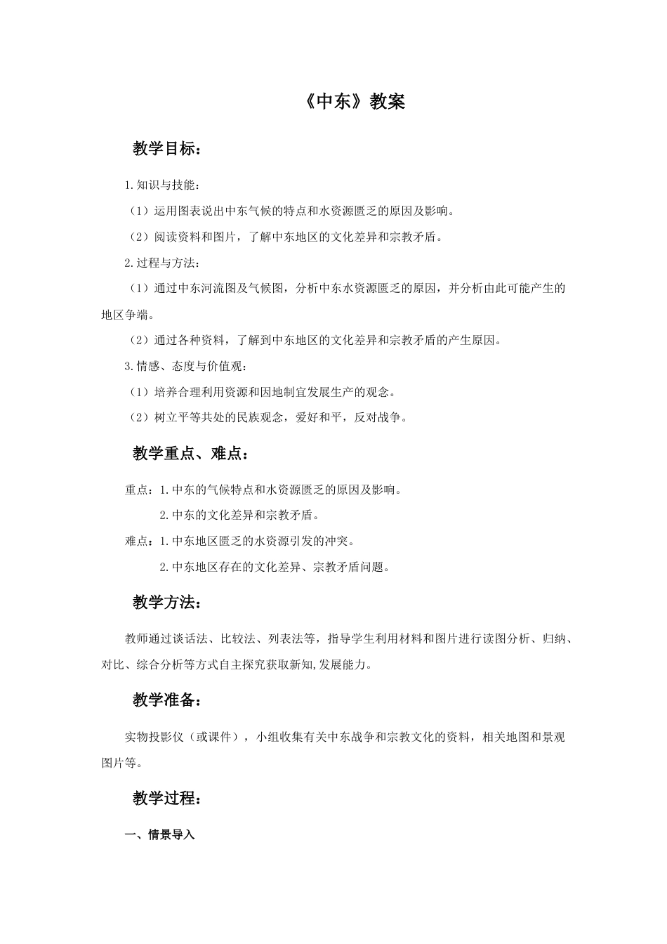 《中东》教案3-人教版初中地理.doc_第1页
