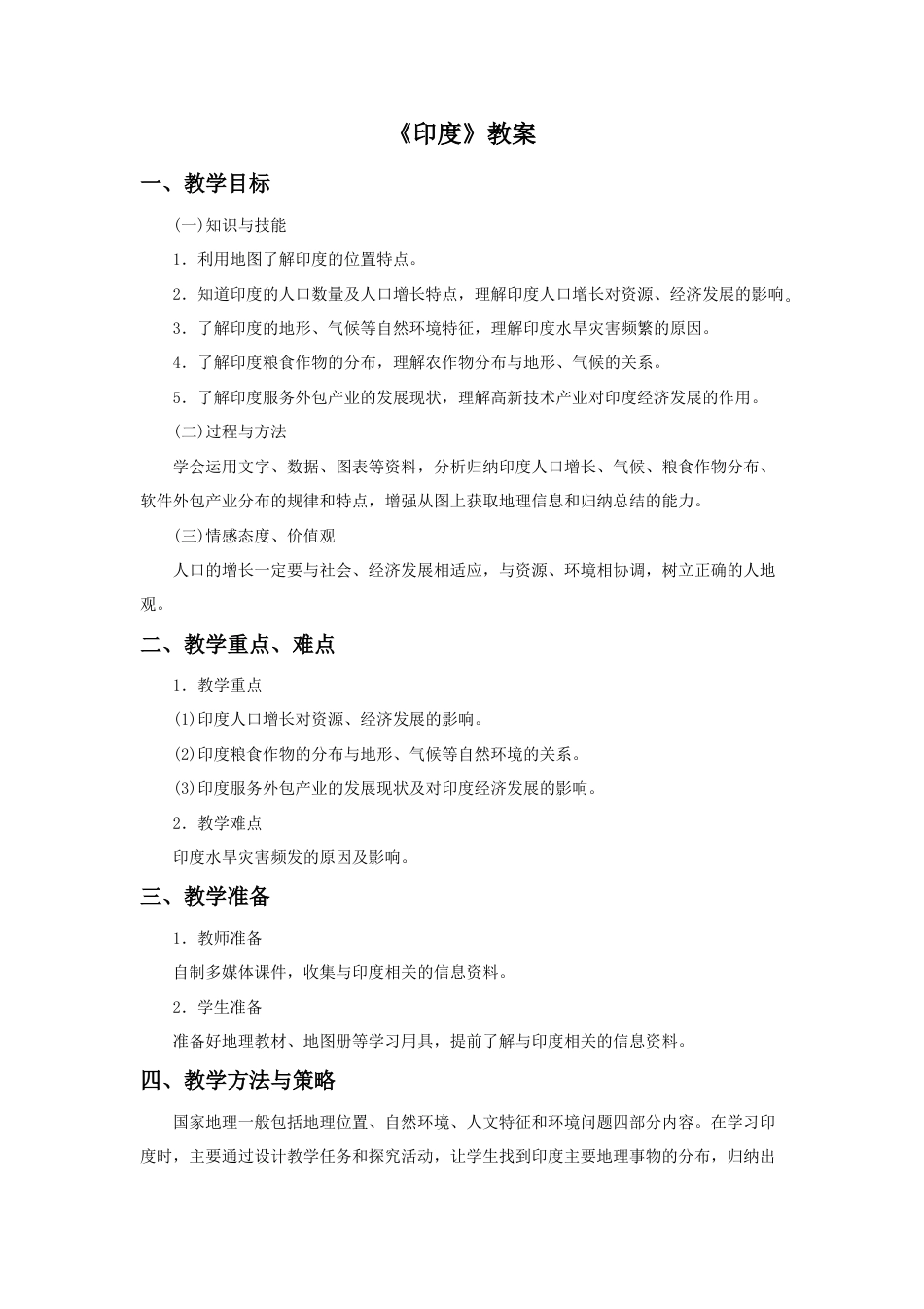 《印度》教案4-人教版初中地理.doc_第1页