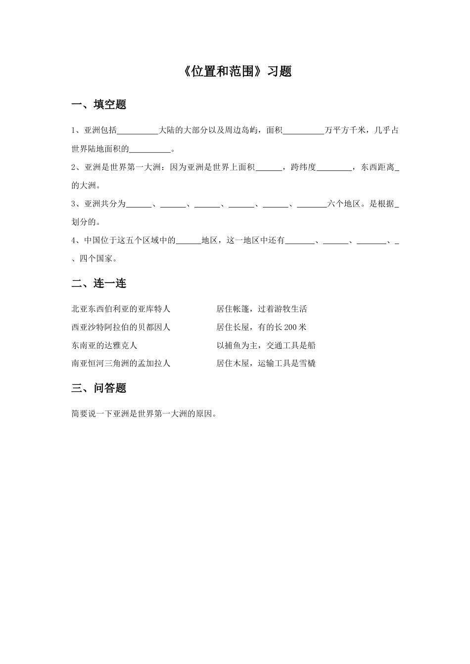 《位置和范围》习题3-人教版初中地理.doc_第1页