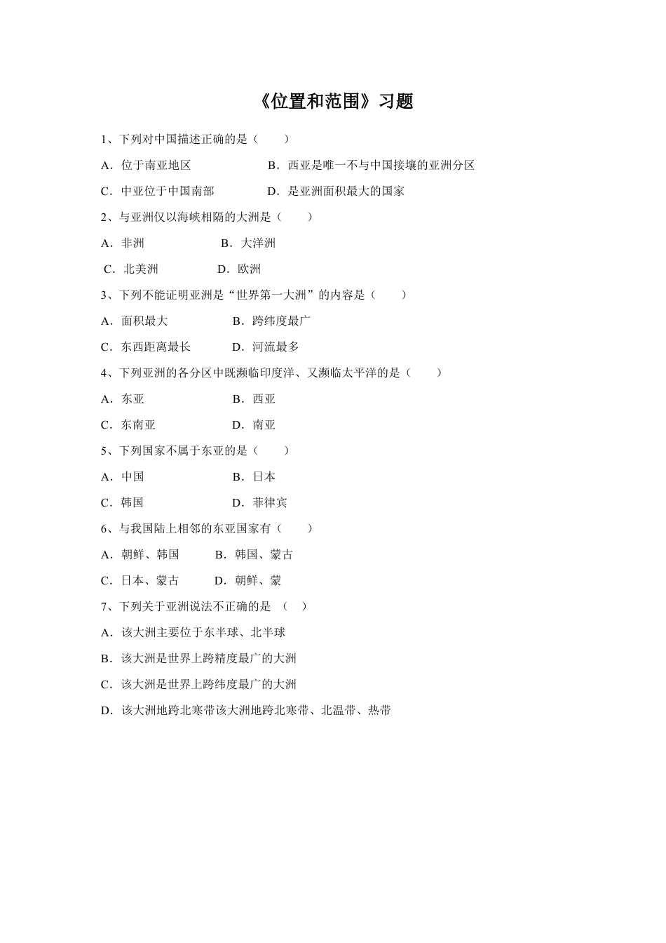 《位置和范围》习题1-人教版初中地理.doc_第1页
