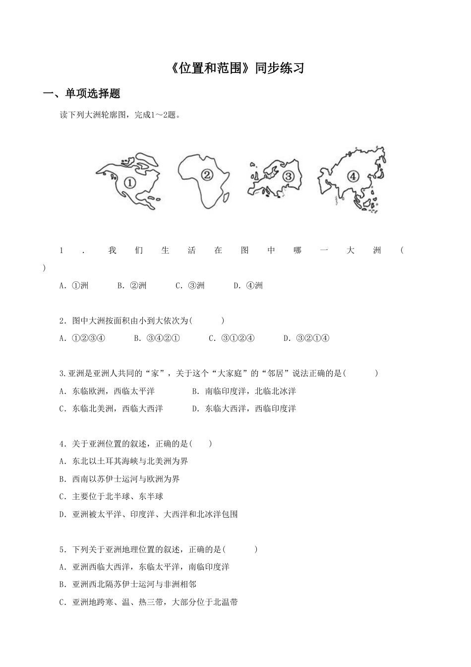 《位置和范围》同步练习3-人教版初中地理.doc_第1页