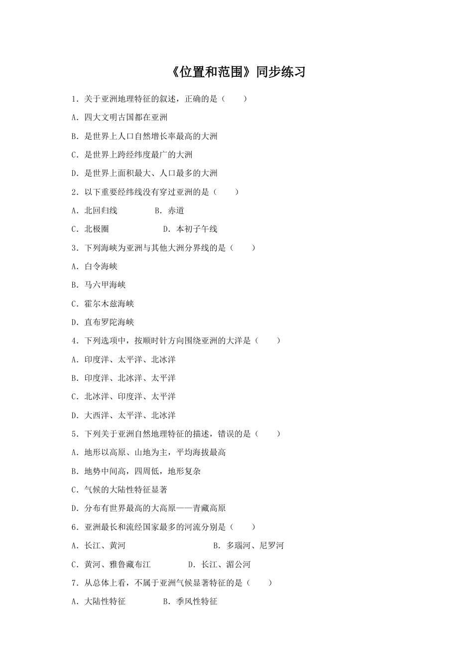 《位置和范围》同步练习2-人教版初中地理.doc_第1页