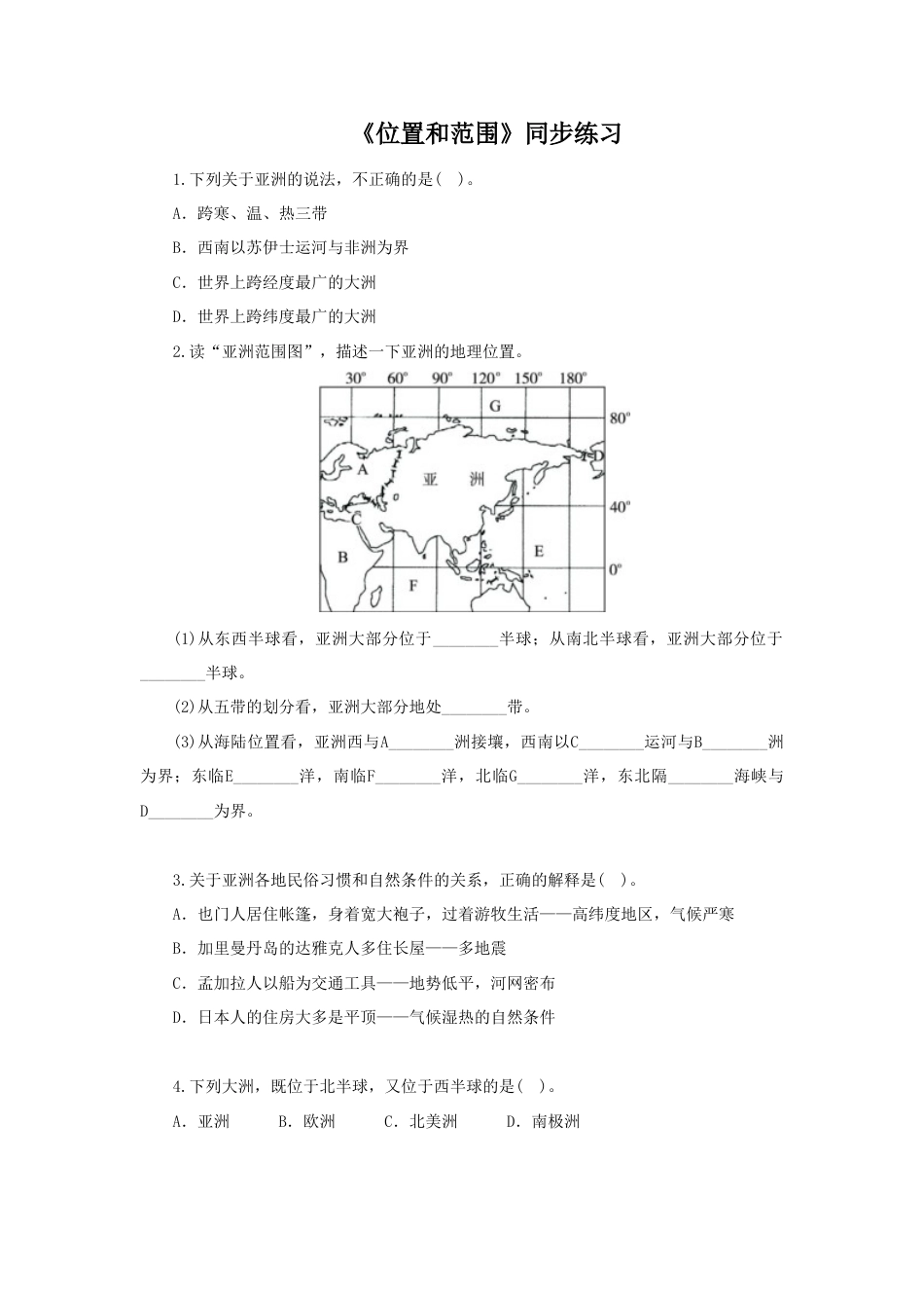 《位置和范围》同步练习1-人教版初中地理.doc_第1页