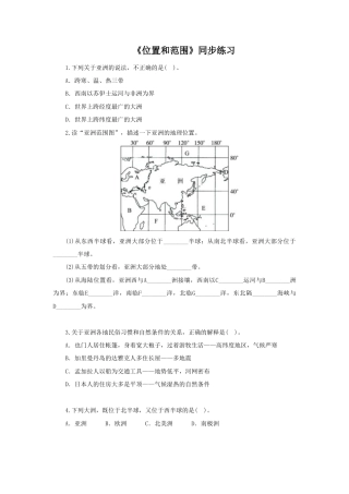 《位置和范围》同步练习1-人教版初中地理.doc