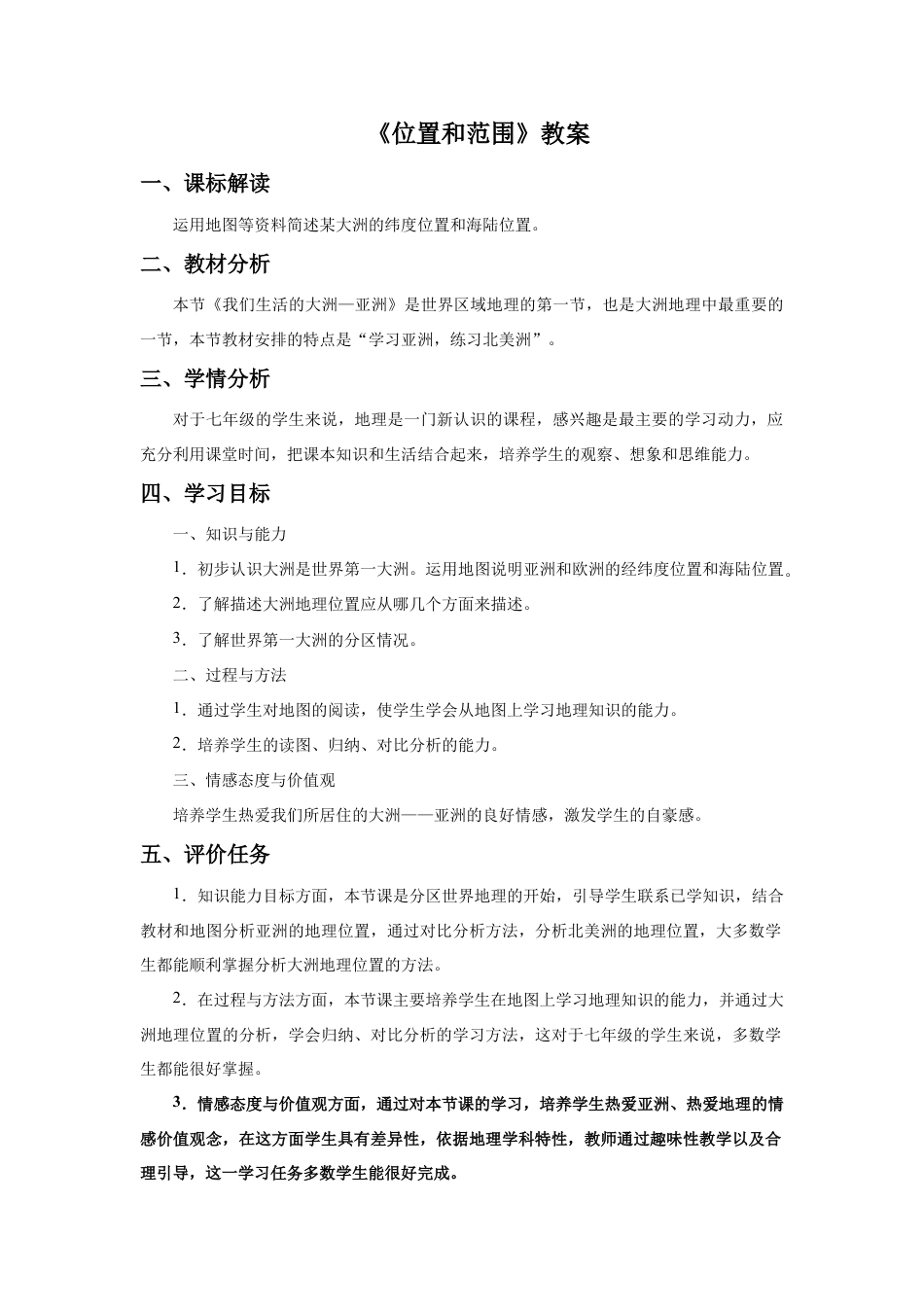 《位置和范围》教案5-人教版初中地理.doc_第1页