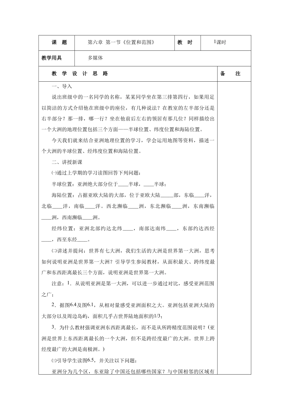 《位置和范围》教案5-人教版初中地理.doc_第2页