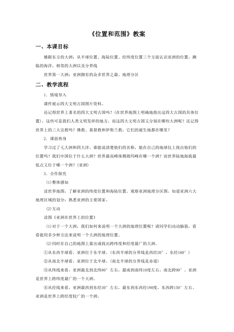 《位置和范围》教案4-人教版初中地理.doc_第1页