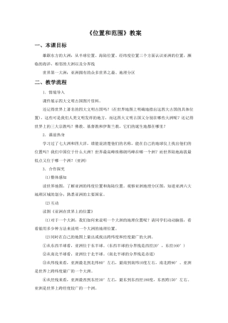《位置和范围》教案4-人教版初中地理.doc