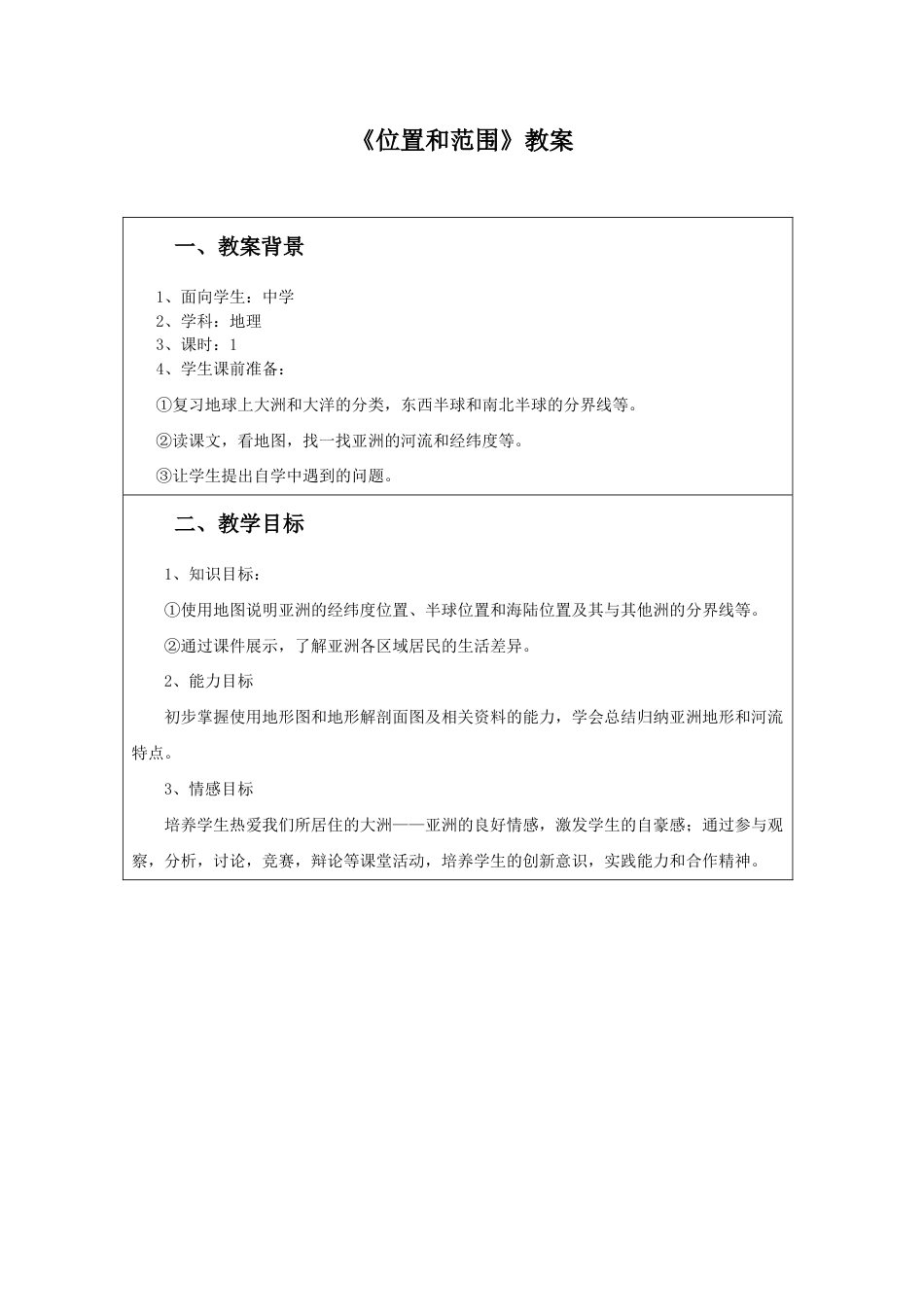 《位置和范围》教案3-人教版初中地理.doc_第1页