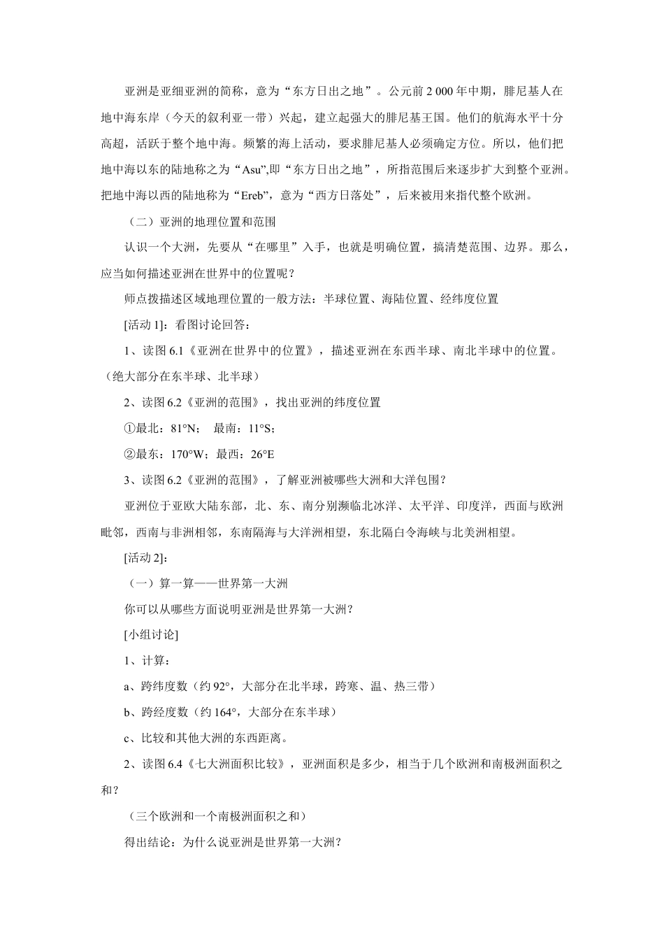 《位置和范围》教案2-人教版初中地理.doc_第2页