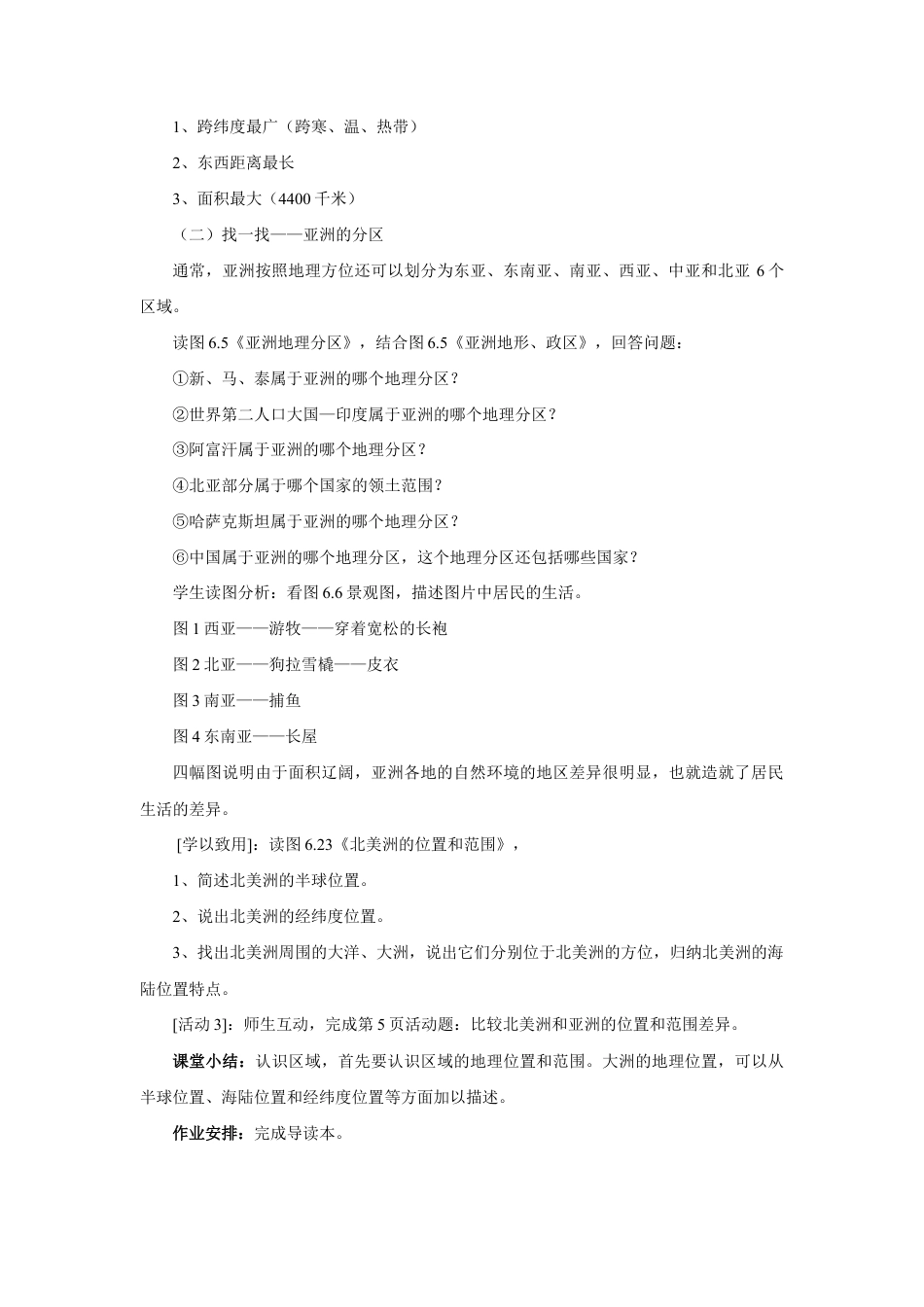 《位置和范围》教案2-人教版初中地理.doc_第3页