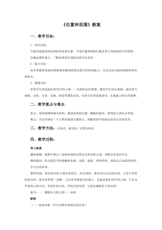 《位置和范围》教案2-人教版初中地理.doc
