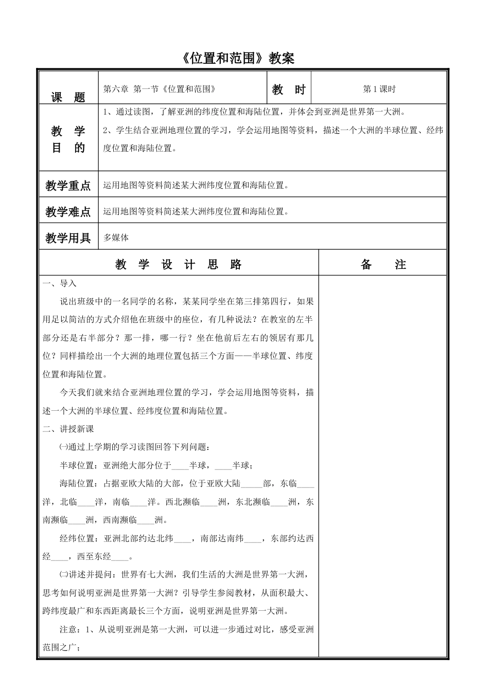 《位置和范围》教案1-人教版初中地理.doc_第1页