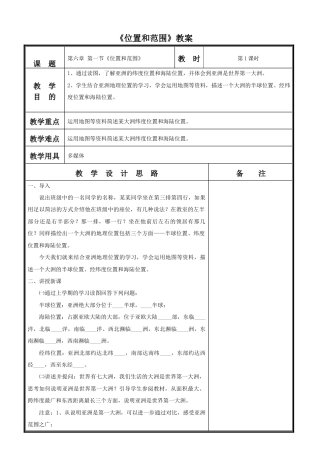 《位置和范围》教案1-人教版初中地理.doc