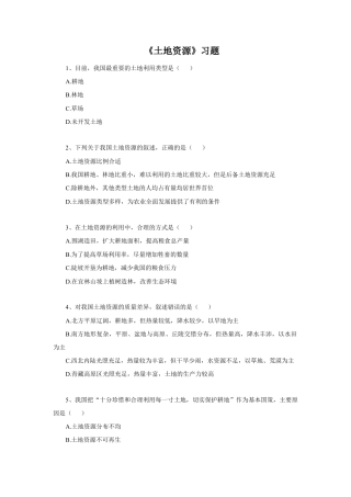 《土地资源》习题4-人教版初中地理.doc