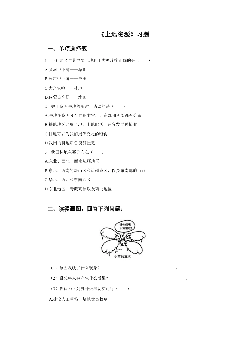 《土地资源》习题3-人教版初中地理.doc_第1页