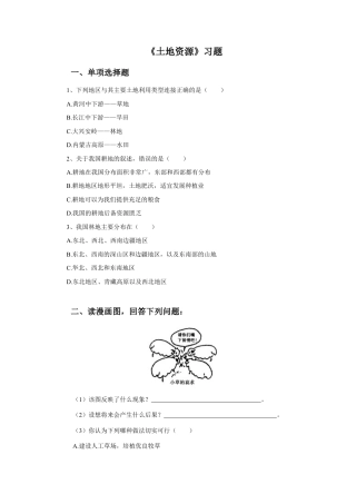 《土地资源》习题3-人教版初中地理.doc
