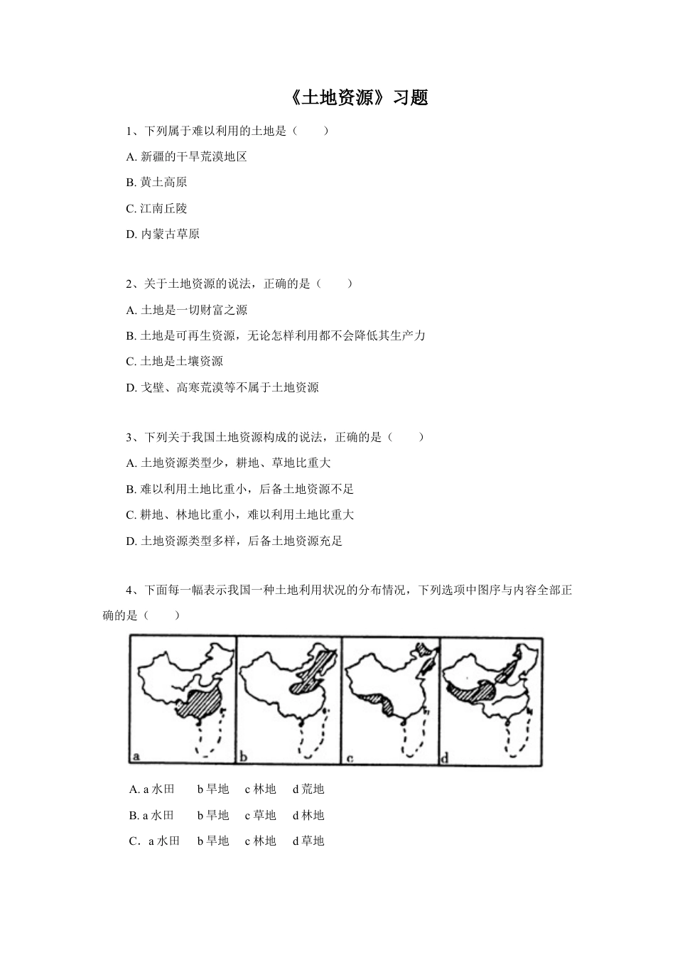 《土地资源》习题2-人教版初中地理.doc_第1页