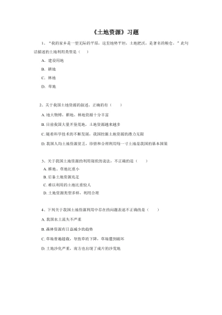 《土地资源》习题1-人教版初中地理.doc