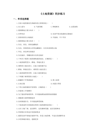 《土地资源》同步练习1-人教版初中地理.doc