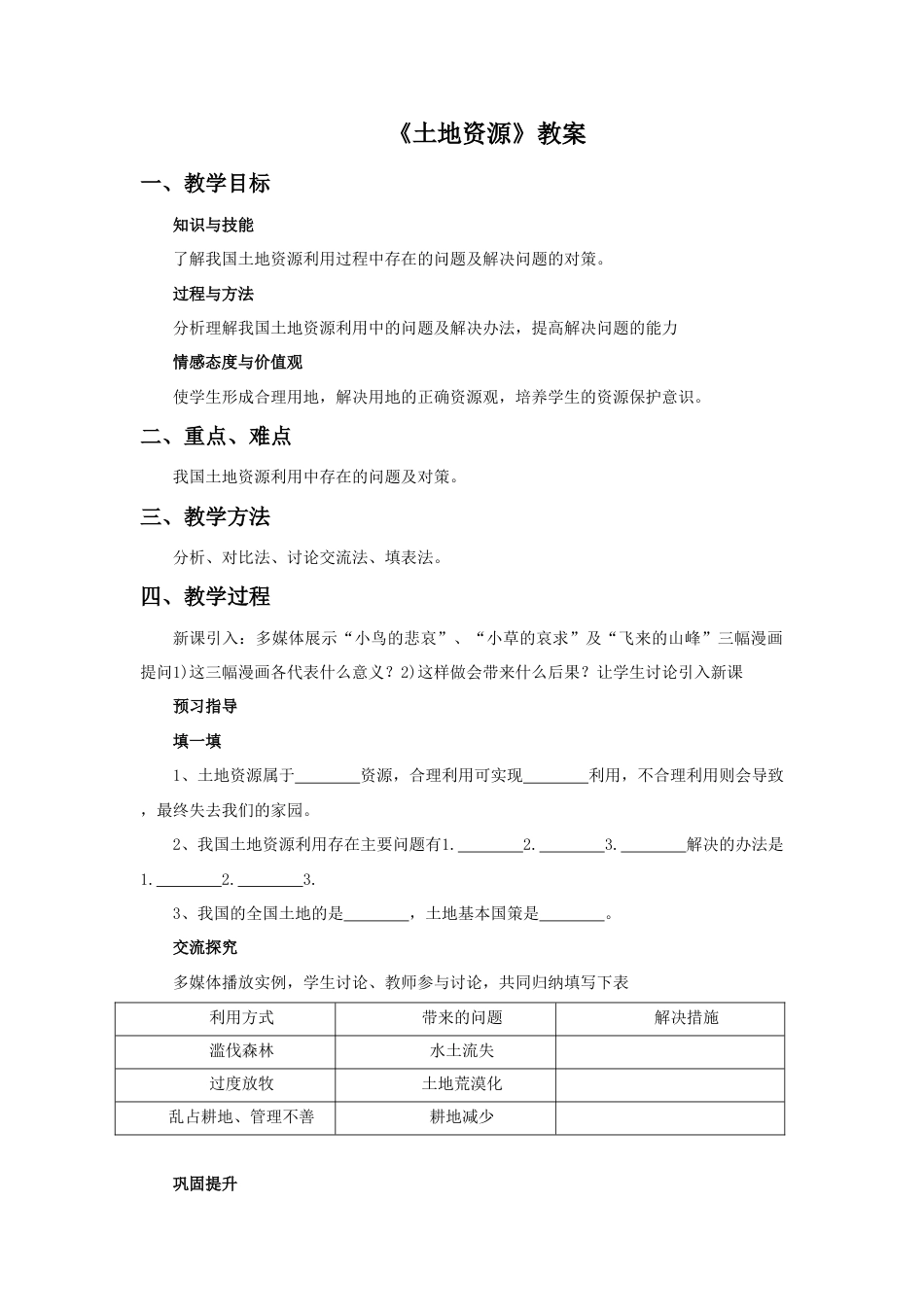 《土地资源》教案9-人教版初中地理.doc_第1页