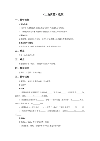 《土地资源》教案8-人教版初中地理.doc