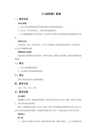 《土地资源》教案7-人教版初中地理.doc