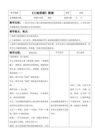 《土地资源》教案6-人教版初中地理.doc