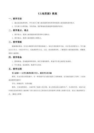 《土地资源》教案5-人教版初中地理.doc