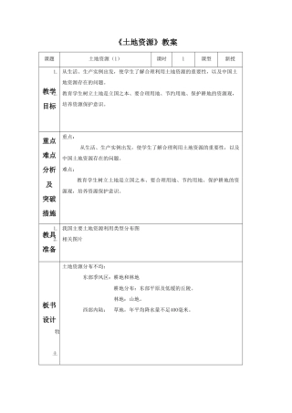 《土地资源》教案4-人教版初中地理.doc