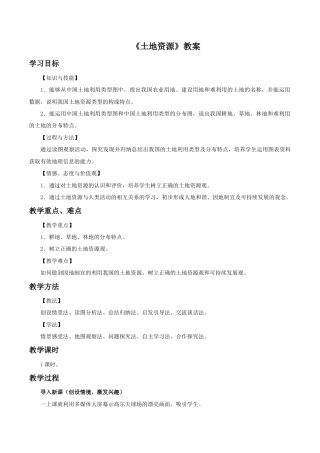 《土地资源》教案3-人教版初中地理.doc