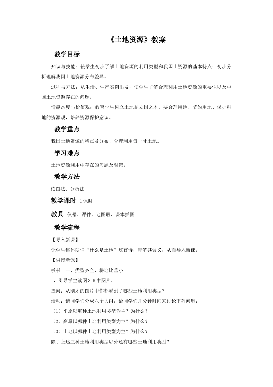 《土地资源》教案2-人教版初中地理.doc_第1页