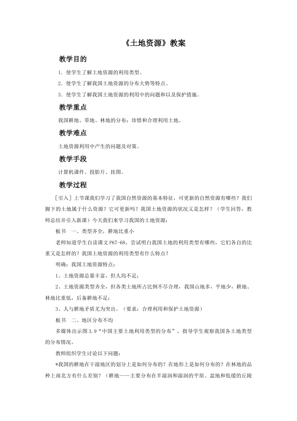 《土地资源》教案1-人教版初中地理.doc_第1页