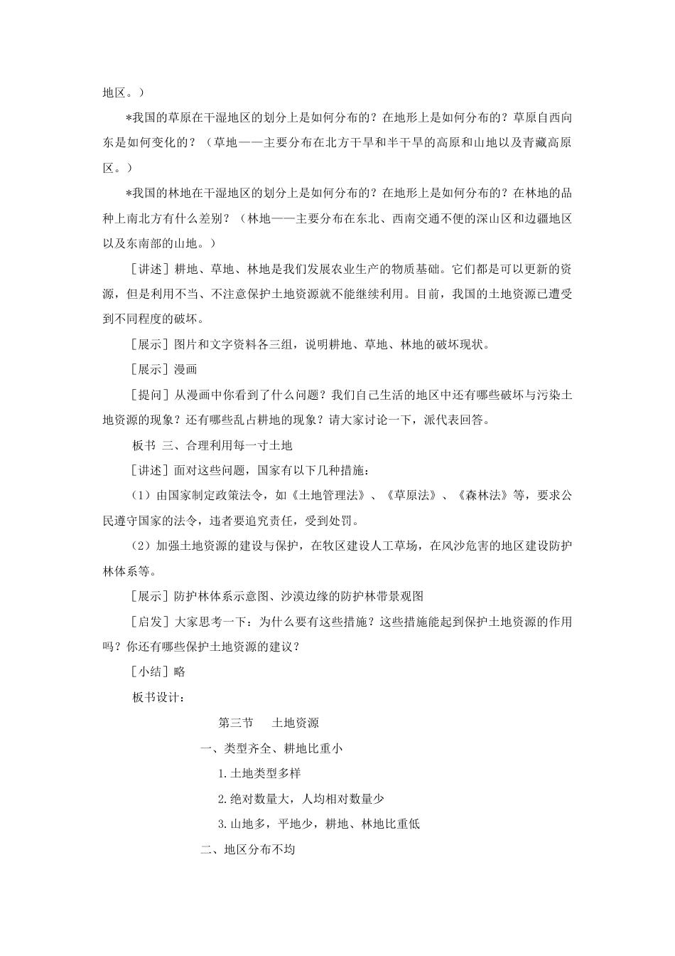 《土地资源》教案1-人教版初中地理.doc_第2页