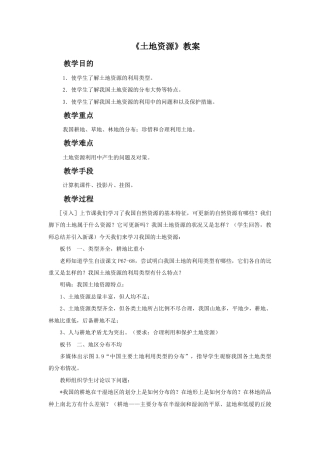 《土地资源》教案1-人教版初中地理.doc