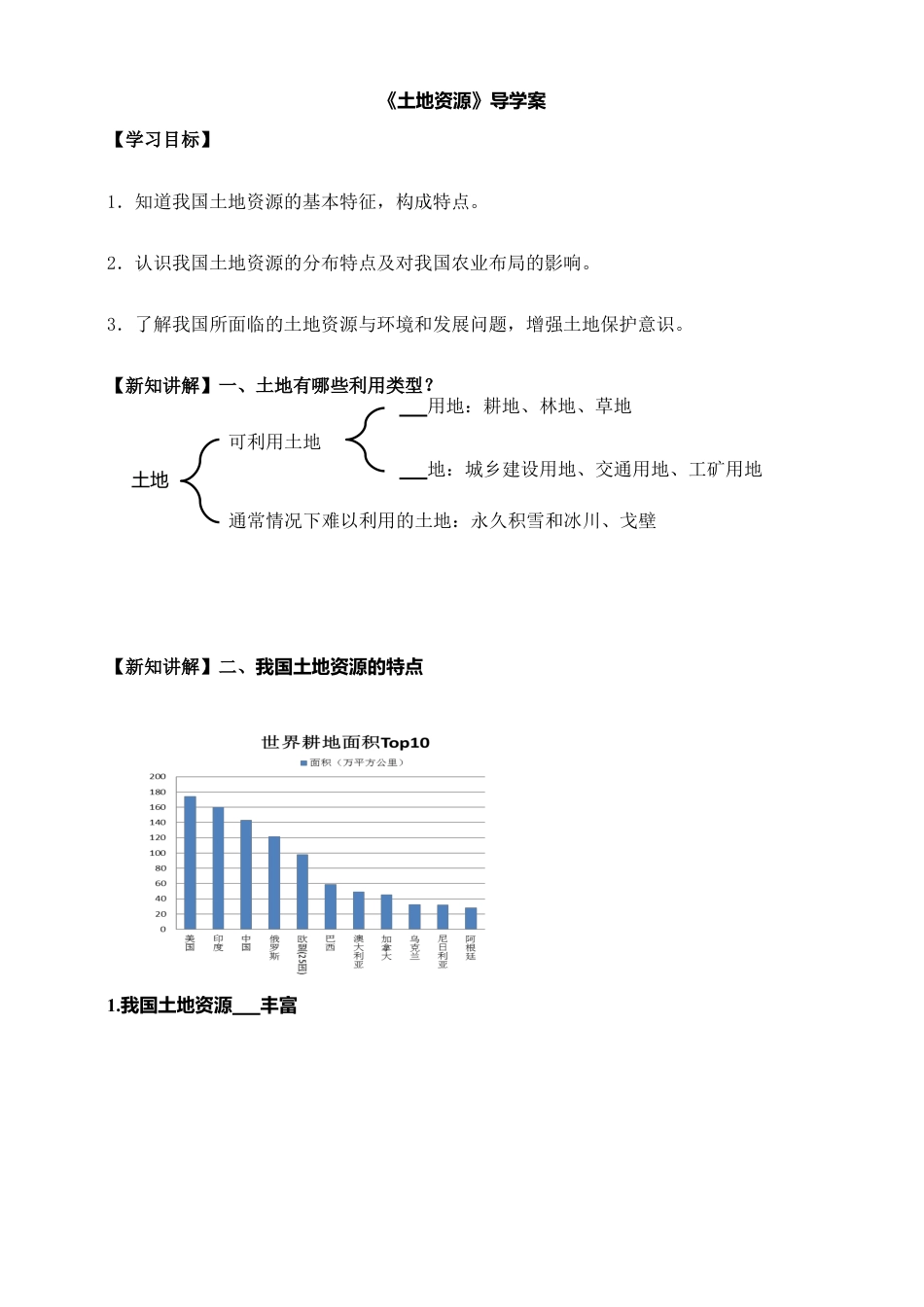 《土地资源》导学案-学生版-人教版初中地理.doc_第1页