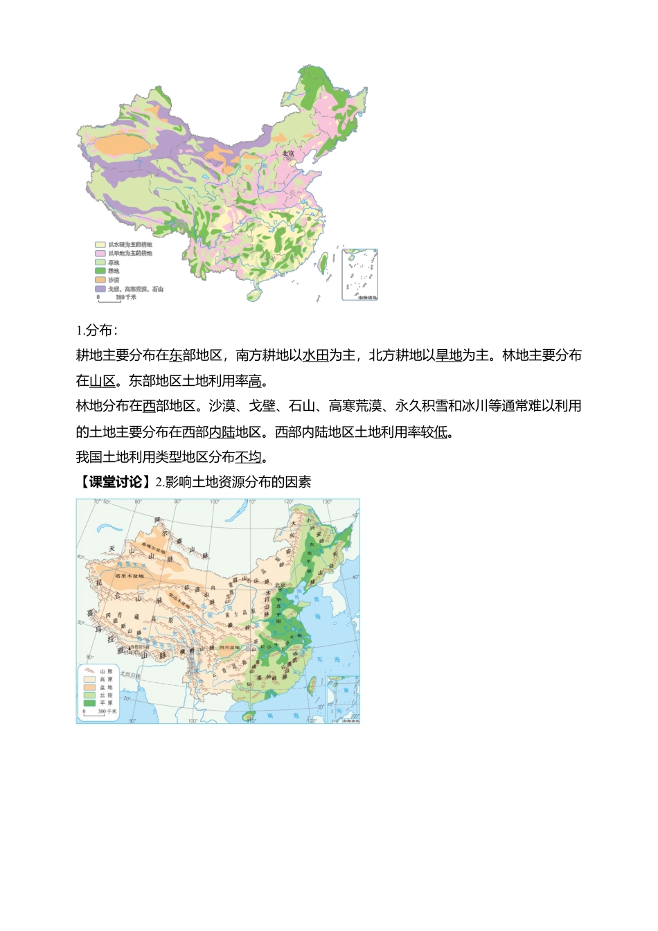 《土地资源》导学案-教师版-人教版初中地理.doc_第3页