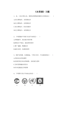 《水资源》习题4-人教版初中地理.doc
