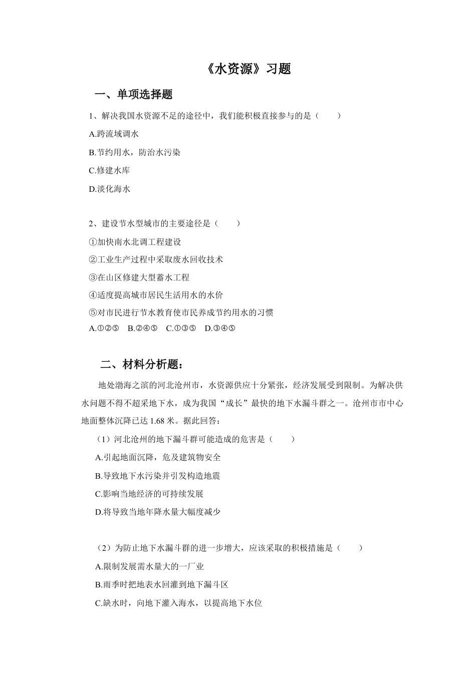 《水资源》习题3-人教版初中地理.doc_第1页
