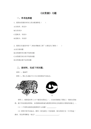 《水资源》习题2-人教版初中地理.doc