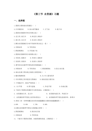 《水资源》习题1-人教版初中地理.doc