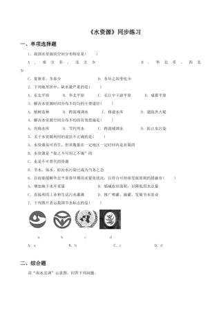 《水资源》同步练习3-人教版初中地理.doc